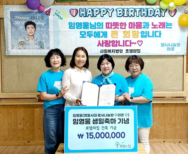 “따스한 온기 가득”…임영웅 팬클럽 라온, 중증장애인 위해 1,500만 원 기부→현장 울컥
