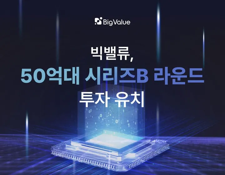 빅밸류, 데이터테크 투자 유치
