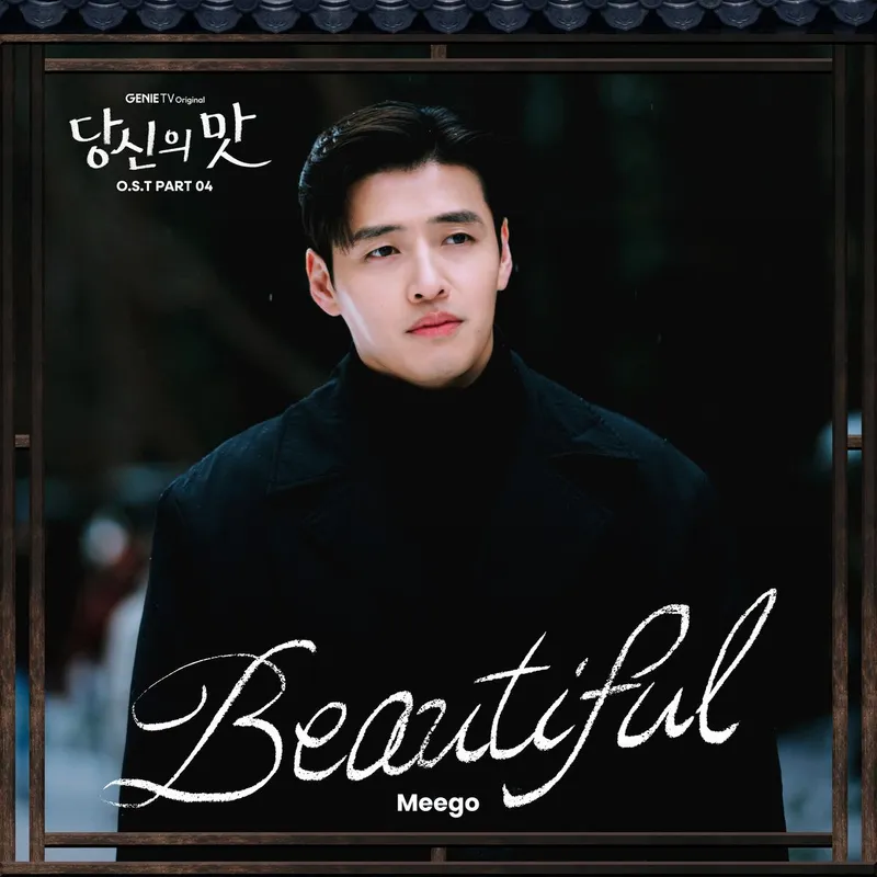 “엇갈린 진심 덮은 선율”…미고(Meego), ‘당신의 맛’ 마지막 OST→가슴 밑바닥 울렸다 / Stone Music Entertainment, 지니뮤직