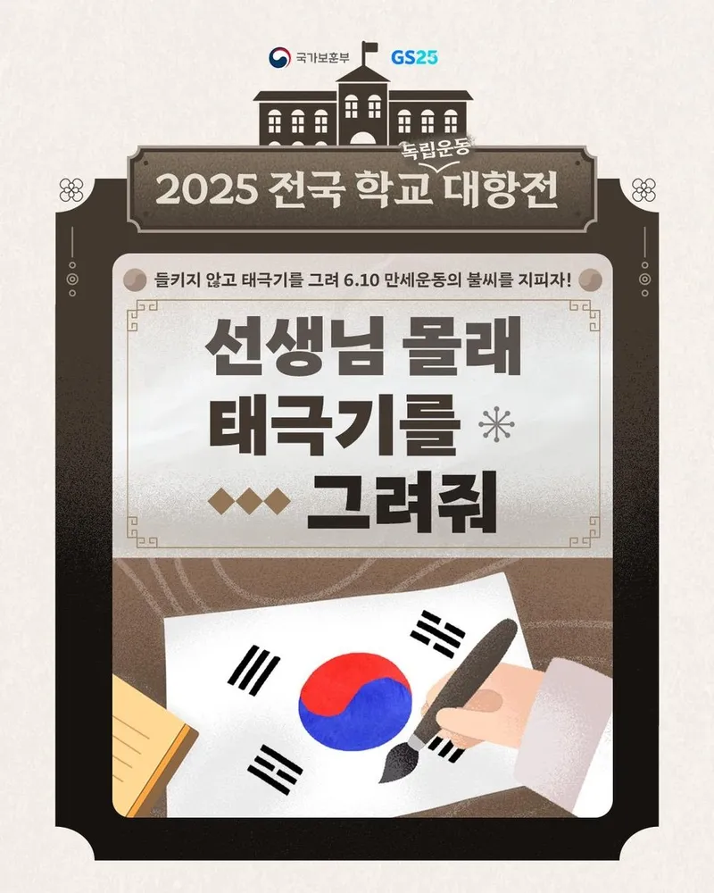 GS25·국가보훈부, 6·10만세운동 학교 대항전 펼친다