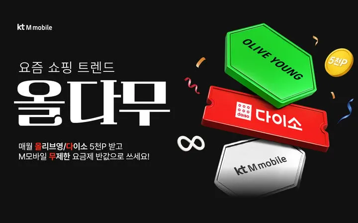 KT엠모바일 생활밀착 요금 혁신