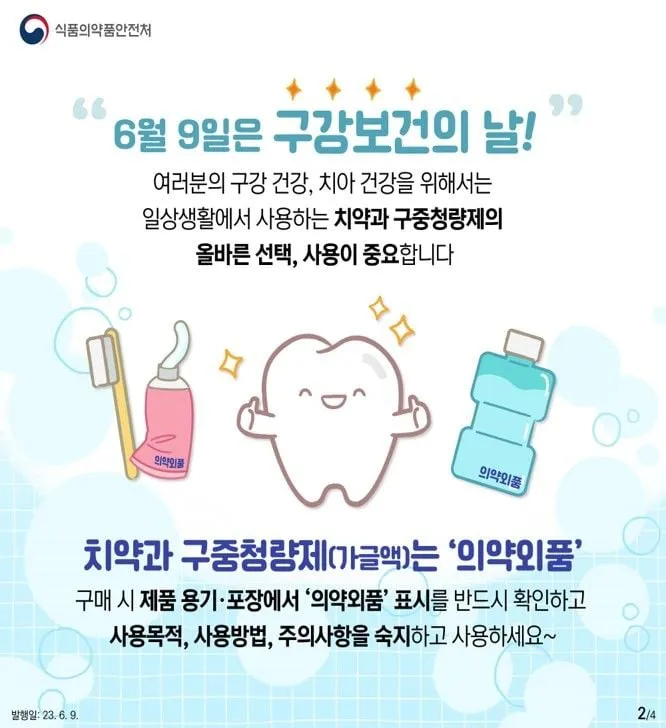 식품의약품안전처, 구강의약외품 사용법 강화