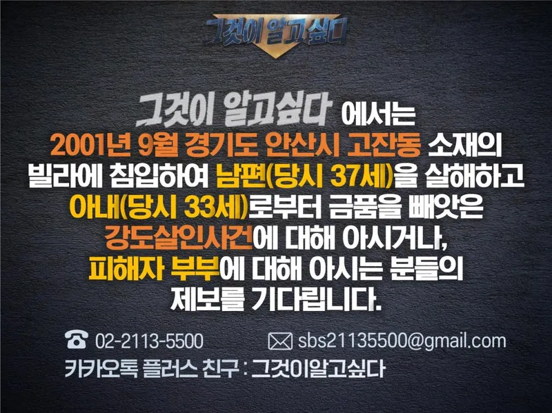23년의 침묵을 깬 강도살인…안산 고잔동 사건의 진실은 어디까지 밝혀졌나 (그것이알고싶다 제보) / SBS 그것이 알고 싶다