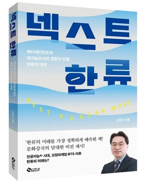 AI혁명과 엔터테크…고삼석, K콘텐츠 전략→한류 지속성 진단