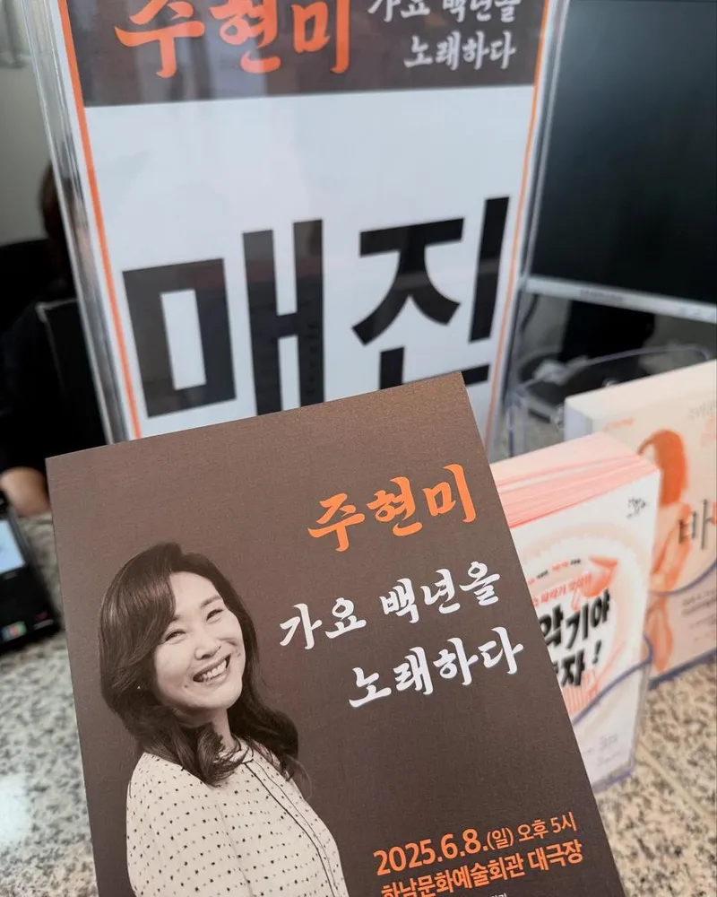 “감사와 여운, 오래 남습니다”…주현미, 만석의 무대→뜨거운 박수 물결 / 가수 주현미 인스타그램