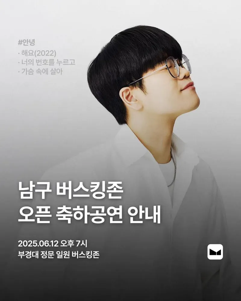 “처음 부는 바람 같았죠”…안녕, 버스킹 설렘→흰 셔츠의 순수 고백 / 가수 #안녕 인스타그램