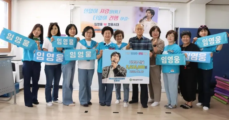 “함께 나눈 마음”…임영웅, 팬클럽의 따뜻한 손길→성남을 적셨다
