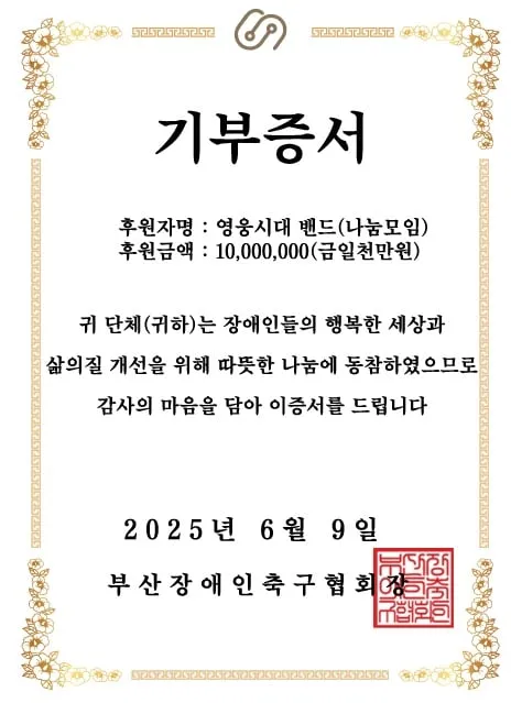 “따뜻한 1000만 원의 힘”…영웅시대밴드 나눔 모임, 부산 뇌성마비 축구팀 향한 응원→전지훈련 희망 살렸다