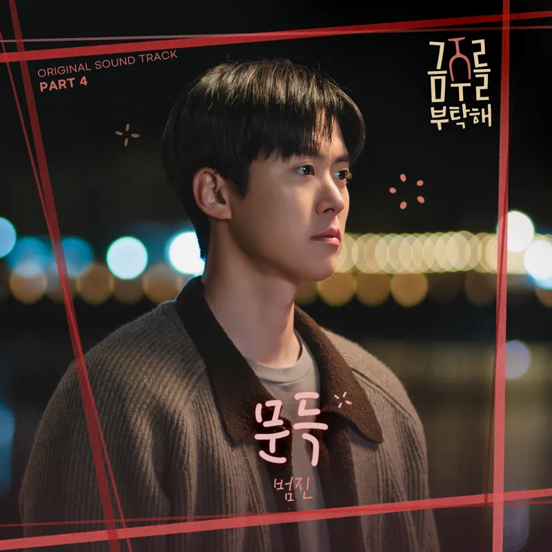 “위로의 멜로디”…범진, ‘금주를 부탁해’ OST로 심장 적신다 / CJ ENM