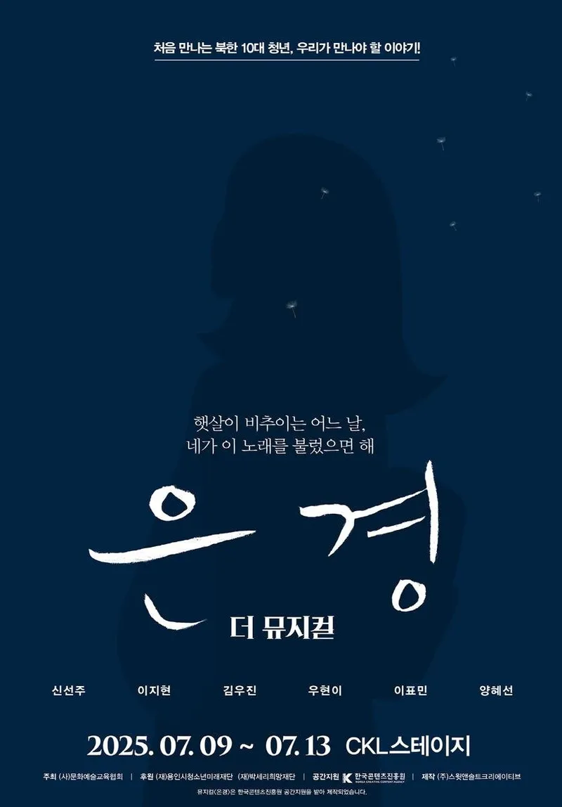 “짙은 푸른빛 꿈을 노래하다”…뮤지컬 ‘은경’, 잊혀진 북한 청년들의 희망→서울·대구 무대서 부활