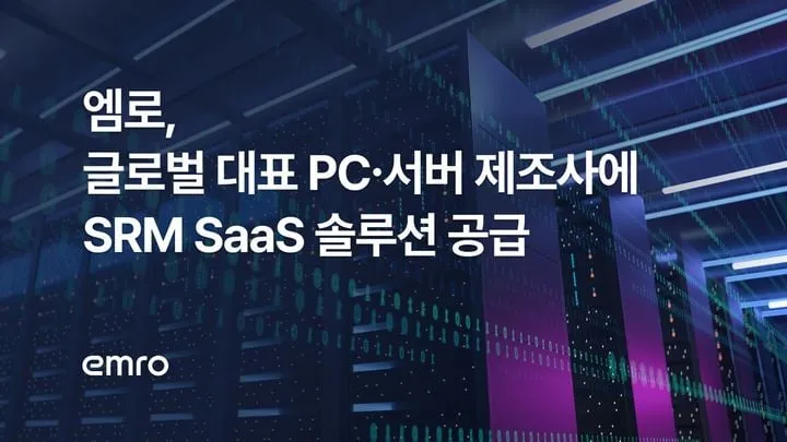 엠로, AI 공급망 혁신 앞장…글로벌 제조사 북미 공략→산업 확장 가속