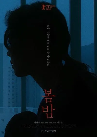 “상처로 물든 두 마음”…한예리·김설진, ‘봄밤’ 만남→이유 있는 울림