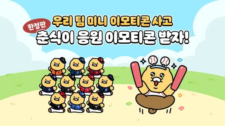 카카오 춘식이 이모티콘, KBO 전 구단 협업