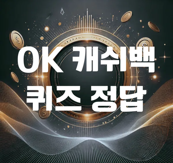 앱테크 수익, 일상 속으로…OK캐쉬백·오퀴즈 참여자 소득 다각화