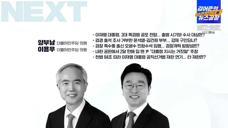 양부남 이용우 / 유튜브방송 '김어준의 뉴스공장'