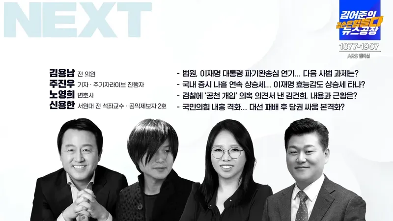 출연자 김용남, 주진우, 노영희, 신용한 / 유튜브방송 '김어준의 뉴스공장'