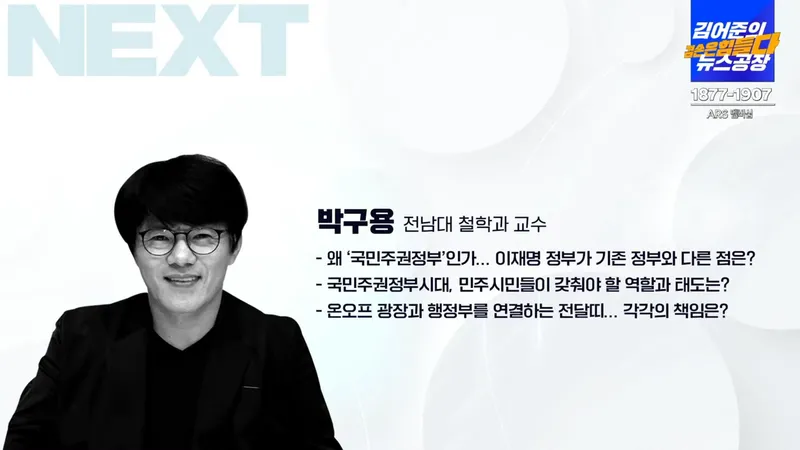 박구용 교수 / 유튜브방송 '김어준의 뉴스공장'