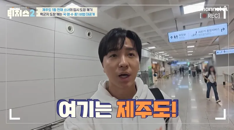 채널A ‘성적을 부탁해: 티처스 시즌2’