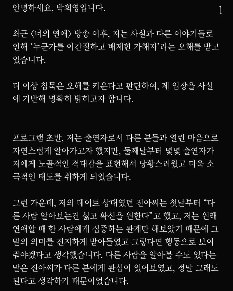 “누구에게도 해를 끼치지 않았습니다”…박희영, 오해 해명→진심 전한 고백 / 너의 연애 출연자 박희영 인스타그램