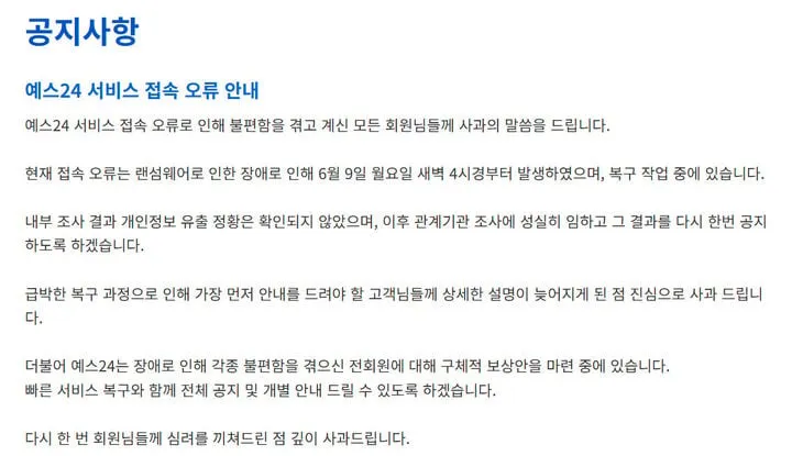 예스24 랜섬웨어 여파