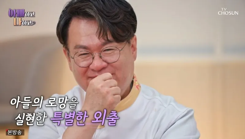 TV조선 '아빠하고 나하고' 캡처