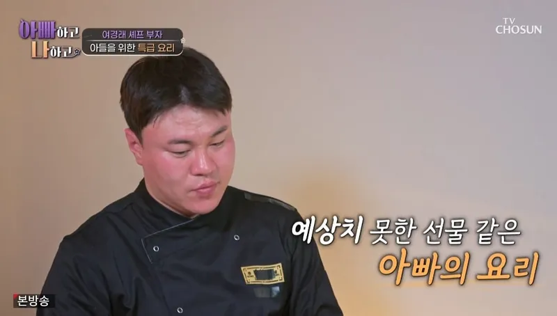 “여경래 담담한 칭찬에 여민 눈시울 붉어져”…아빠와 아들의 추억→36년만의 진심 울림