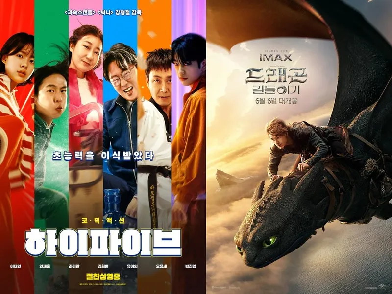영화 '하이파이브' / '드래곤 길들이기'