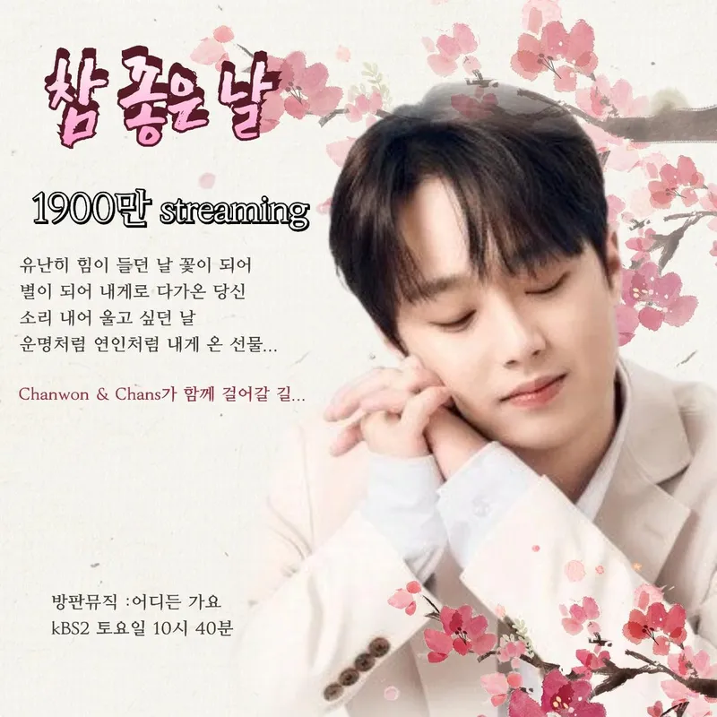 “참 좋은 날, 1900만 번의 위로”…이찬원, 팬심 품은 노래→날마다 선물이 되는 순간 / 이찬원 팬클럽