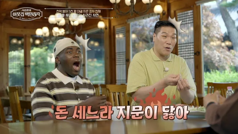 “돈 세느라 지문 닳았다”…임순형·서장훈, ‘이웃집 백만장자’ 식당 비밀→현장 경악 / EBS,E채널