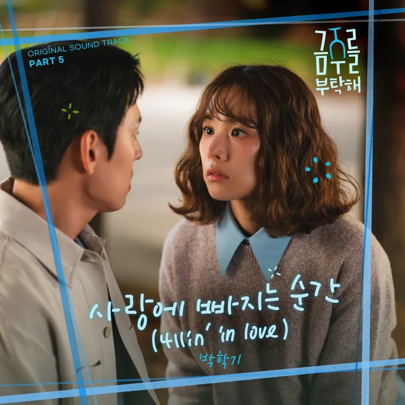 “따뜻한 음색이 물든 순간”…박학기, ‘금주를 부탁해’ 러브송→최수영·공명 애틋한 감정 / CJ ENM