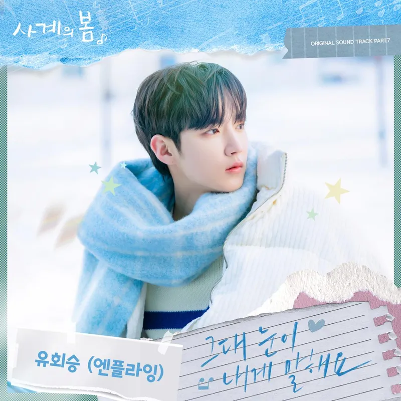 “노랫말에 담긴 진심”…엔플라잉 유회승, ‘사계의 봄’ OST→청춘 로맨스 숨결 / FNC엔터테인먼트,FNC스토리
