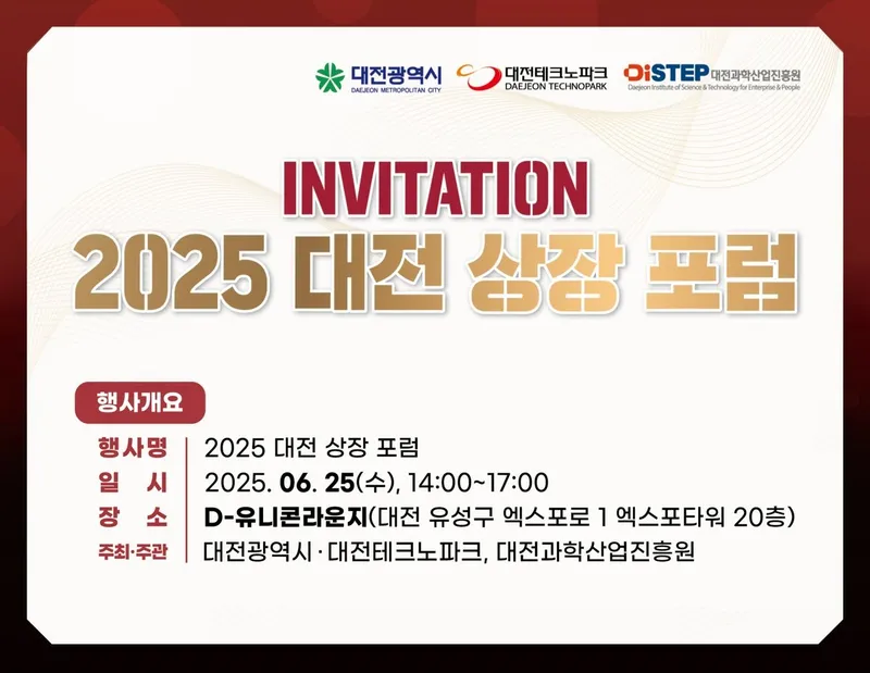 ‘대전TP’ 2025 상장포럼 개최…지역 기업 IPO 지원