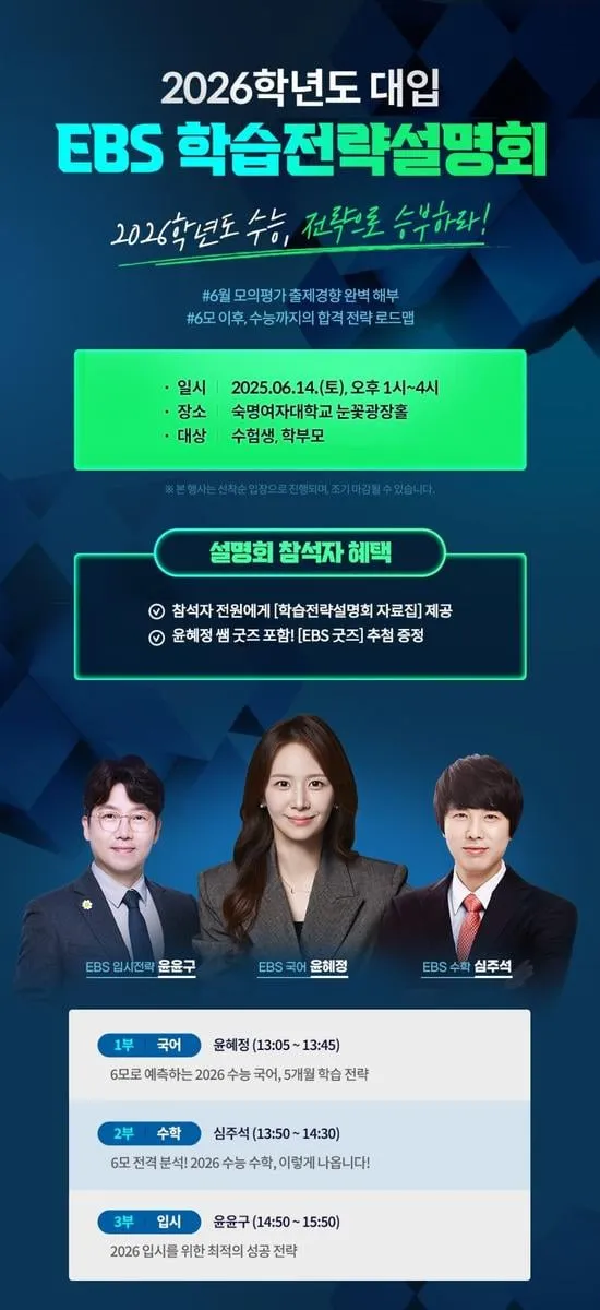 “EBS 대입 학습전략설명회”…국어·수학·입시 로드맵 제시→학부모·수험생 실질 지원 주목