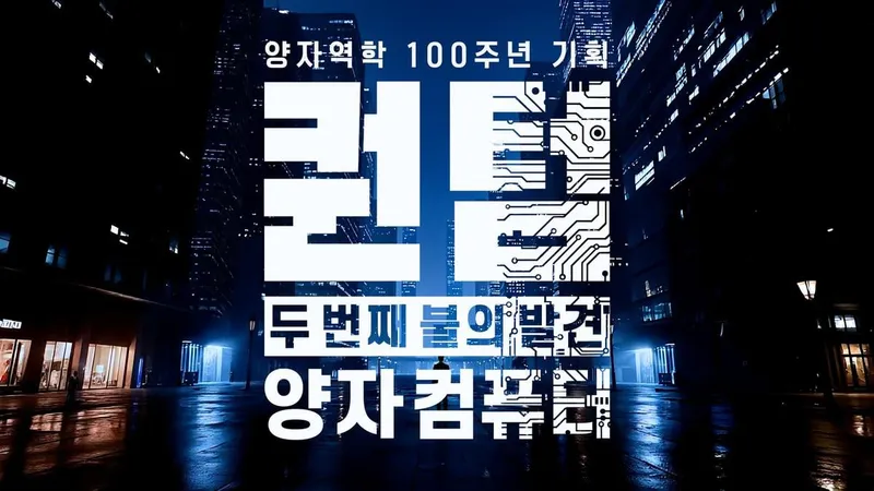 “양자의 날, 혁명은 시작됐다”…다큐 인사이트 김남희, 세계 양자컴퓨터 현장→미래를 묻다 / KBS