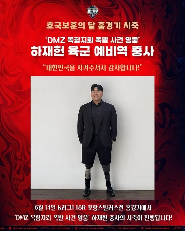 “목함 지뢰 영웅 시축”…하재헌, 김천-포항전서 의미 있는 첫 발→K리그1 감동