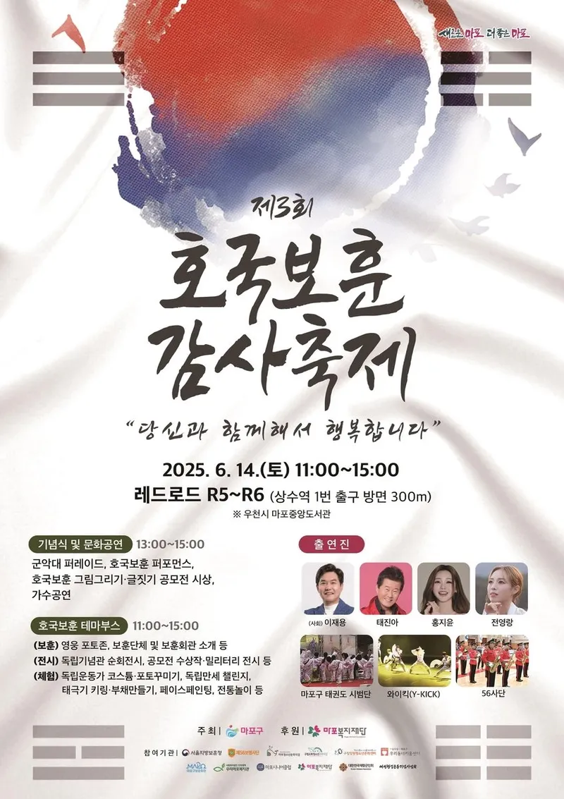 마포구 제3회 호국보훈 감사축제 개최