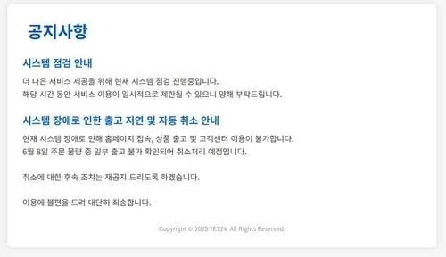 예스24, 해킹 충격에 4% 하락…사흘째 서비스 마비 지속