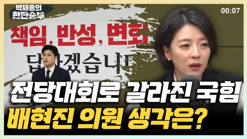 국민의힘 배현진, “의총 취소는 상식 외 결정”…“당 쇄신 골든타임 놓치고 있다”