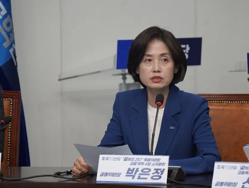 출처: 조국혁신당 박은정 의원 페이스북