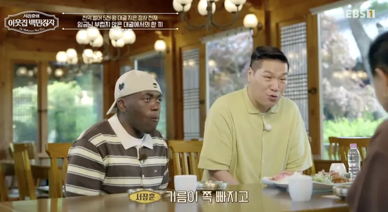 EBS1·E채널 ‘서장훈의 이웃집 백만장자’ 방송 캡처