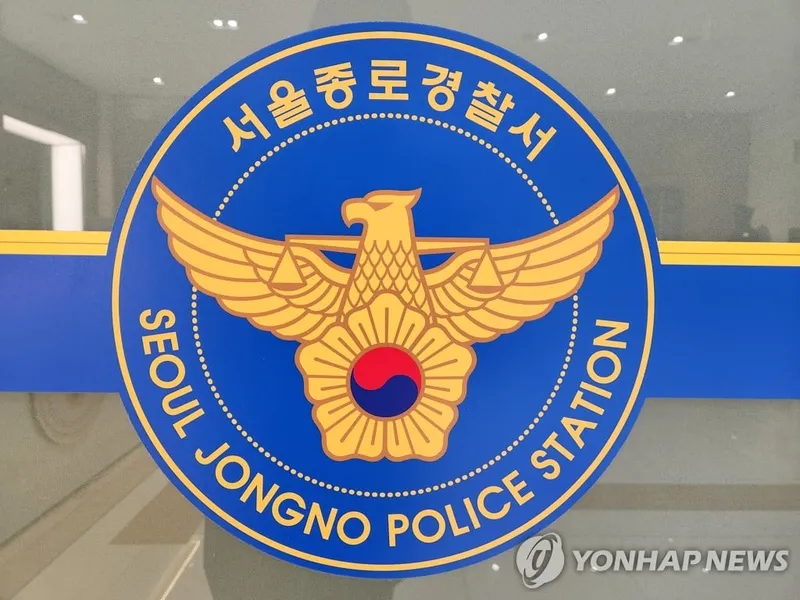 서울 종로경찰서 전경 / 연합뉴스