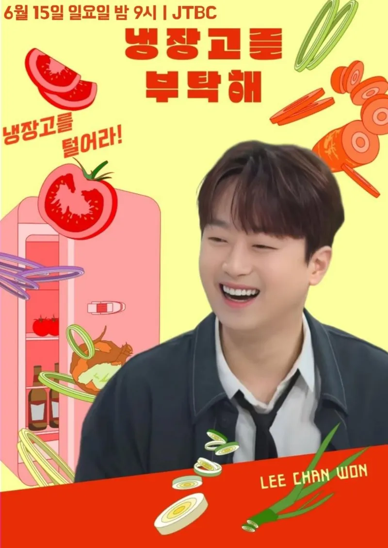 '어서와~ 이런 냉장고는 처음이지?', '냉부해' 셰프들을 놀래킬 이찬원의 냉장고가 털린다→기대 폭발