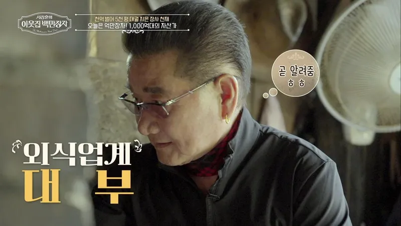 “돈 세다 지문 닳은 순간”…임순형, ‘이웃집 백만장자’ 1000억 철학→기부 결심 / EBS,E채널