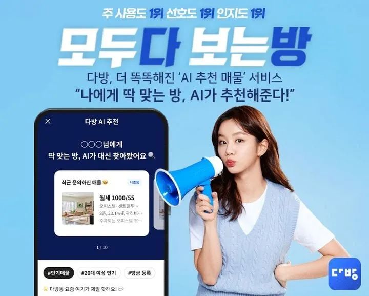 다방, 생성형 AI로 개인화 매물 추천 혁신