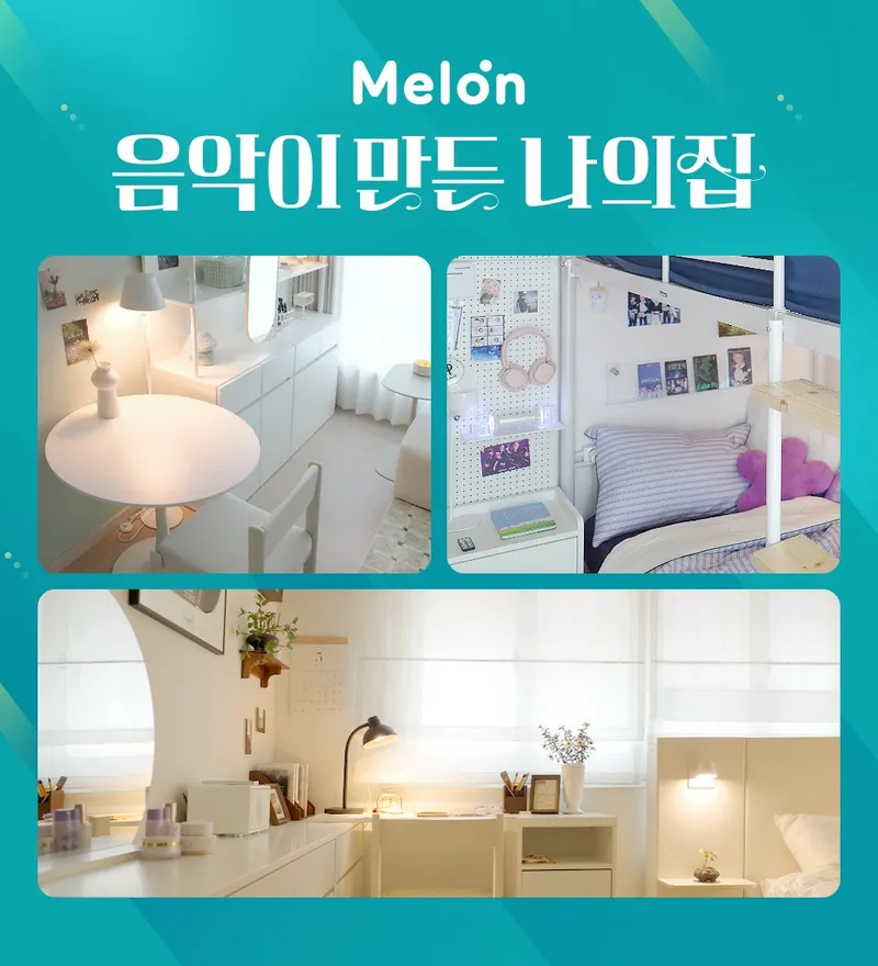 “취향이 방을 바꾼 순간”…멜론·잔나비 팬, 음악 기억→인테리어 감성 변신
