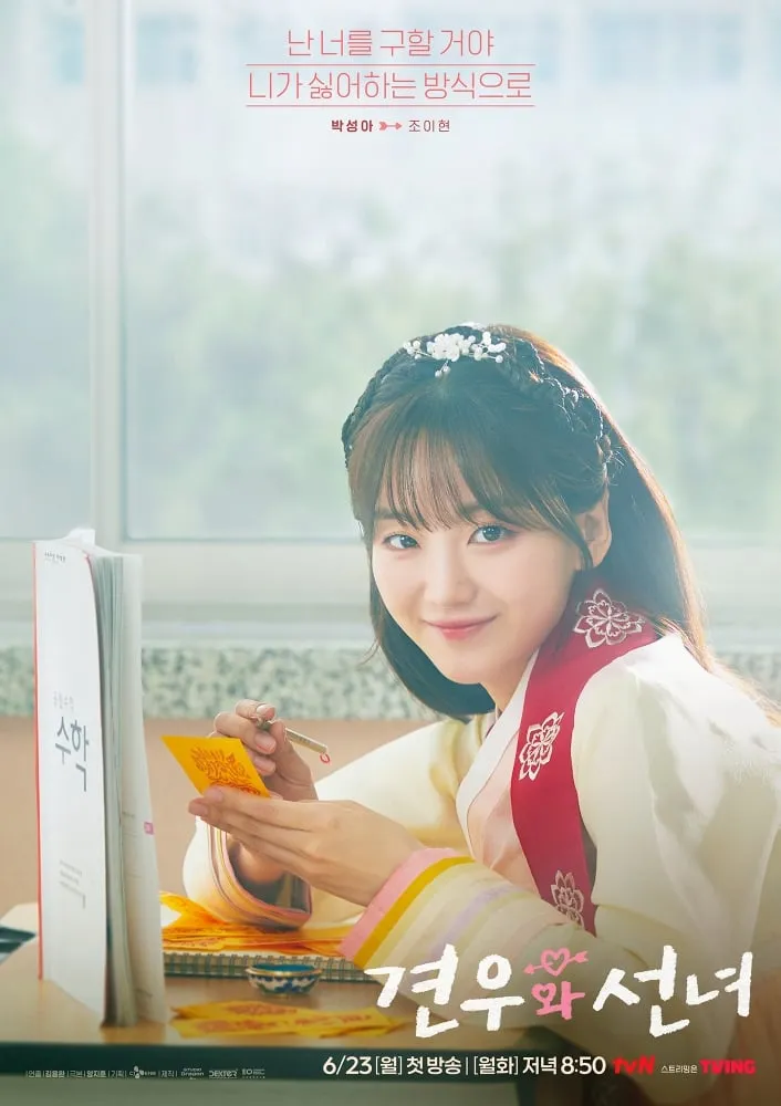 “엇갈린 시선 속 운명”…조이현·추영우·차강윤, ‘견우와 선녀’ 첫사랑 구원→한여름 심쿵 예고 / tvN