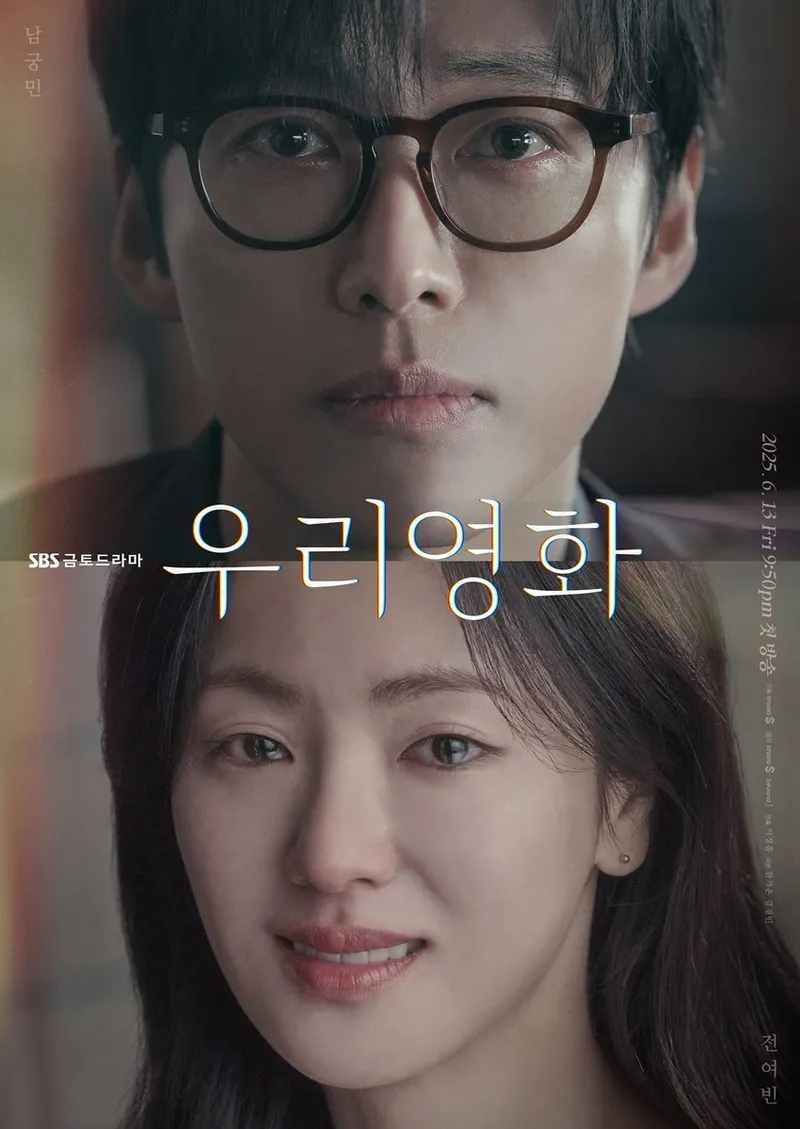 “멈출 수 없는 사랑”…‘우리영화’ 남궁민·전여빈, 감독과 배우의 만남→마음 깊이 스며드는 울림 / SBS
