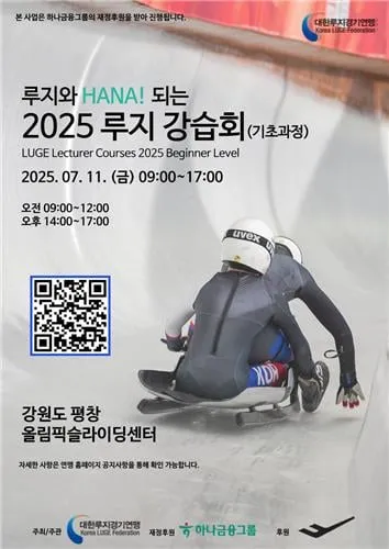 “2025 루지 강습회 개시”…대한루지연맹, 평창서 유망주 모집→국가대표 선발 추진 / 연합뉴스