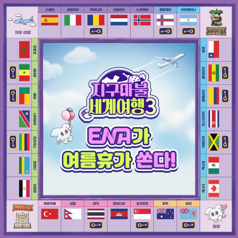 “이젠 시청자가 출발할 차례”…ENA ‘지구마불3’, 여행 선물→여름 설렘 폭발