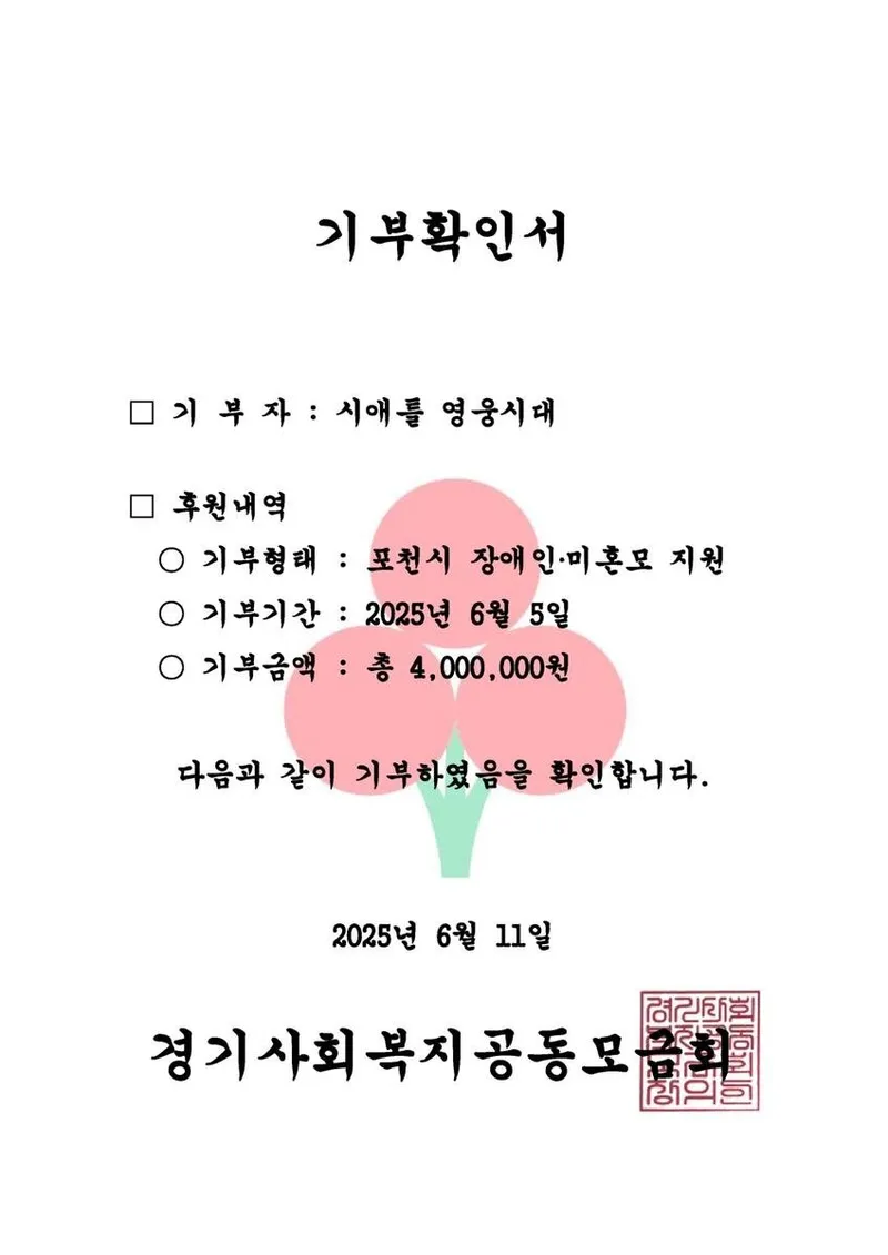 “400만 원 깜짝 기탁”…임영웅 팬클럽, 포천 향한 나눔→지역 감동